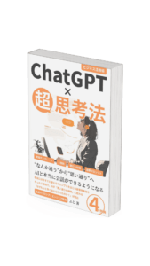 Kindle出版　ChatGPT×超思考法 